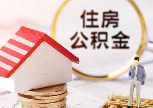 舟山怎么把住房公积金套出来（舟山公积金怎么能套出来）