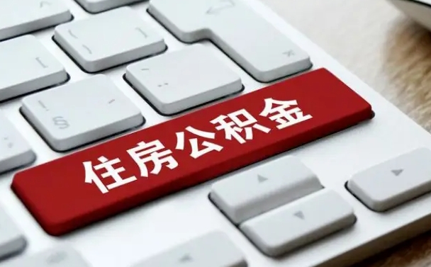 舟山住房公积金提提取条件（舟山住房公积金提提取条件是什么）